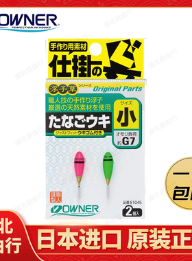 OWNER欧纳日本浮漂 81045溪流小物鳑鲏 餐条 马口欧娜浮子草鱼漂