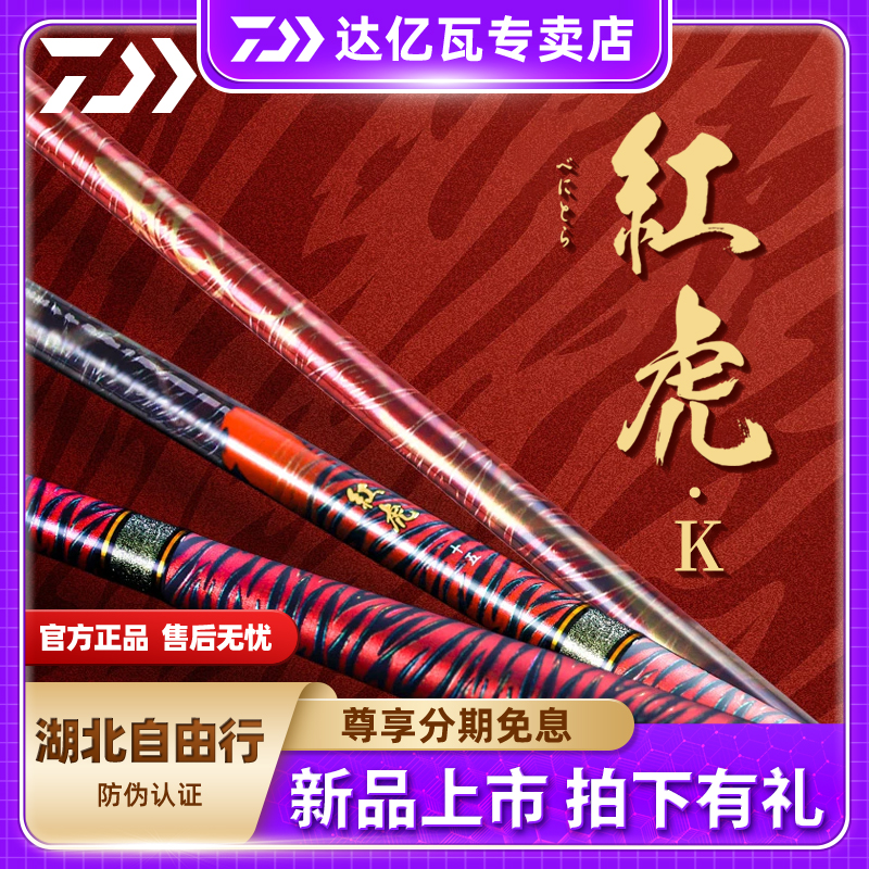 DAIWA/达亿瓦24新款 红虎K 日本产进口鲤竿综合台钓竿钓鱼竿手竿