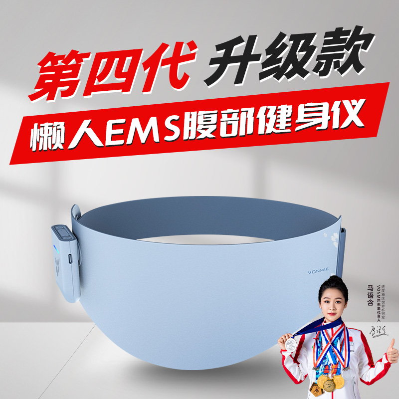 VONMIE塑腰带ems腹部健身仪减脂健腹仪爆脂震动减小腹瘦肚子神器