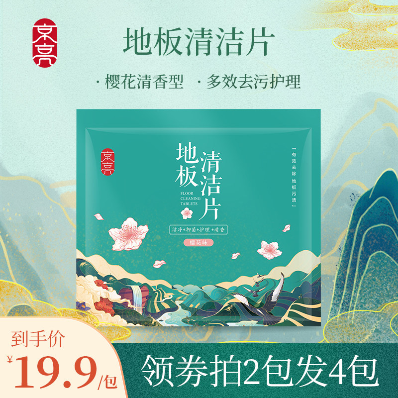 京亮瓷砖地板清洁片地面木地砖清洁多效拖地液增亮剂家用清香护理