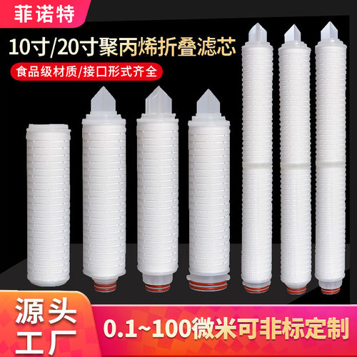 1020英寸折叠滤芯微孔膜白酒尿素