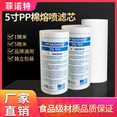 5寸pp棉熔喷滤芯白酒催陈罐装 机换油机净水器前置专用滤芯1 5微米
