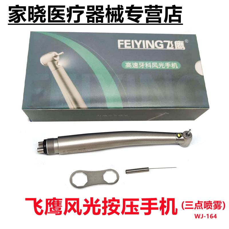 牙科 飞鹰风光高速手机 牙科四孔高速涡轮按压取针手机 三点喷雾