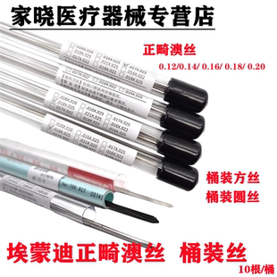 牙科材料 埃蒙迪不锈钢桶装方丝圆丝 正畸不锈钢桶装方丝圆丝奥丝
