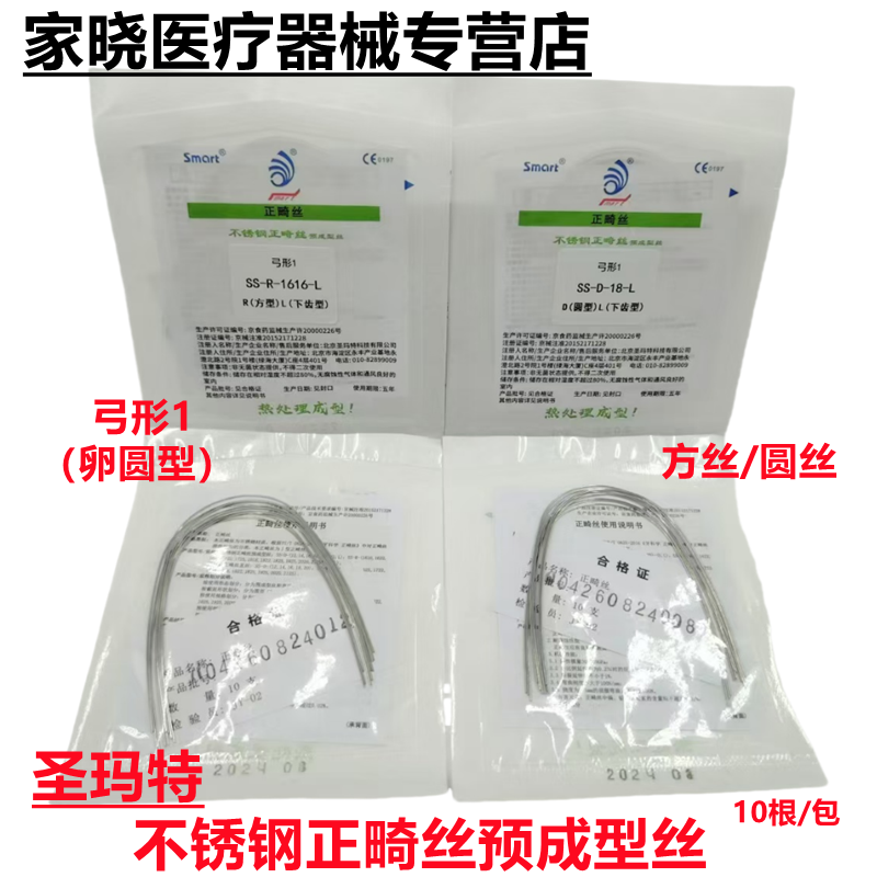 牙科材料圣玛特正畸不锈钢丝圆丝方丝口腔牙科正畸不锈钢丝卵圆型