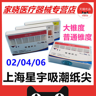 星宇 大锥度吸潮纸尖 02 04锥度 06锥度)牙科口腔科根管干燥纸尖