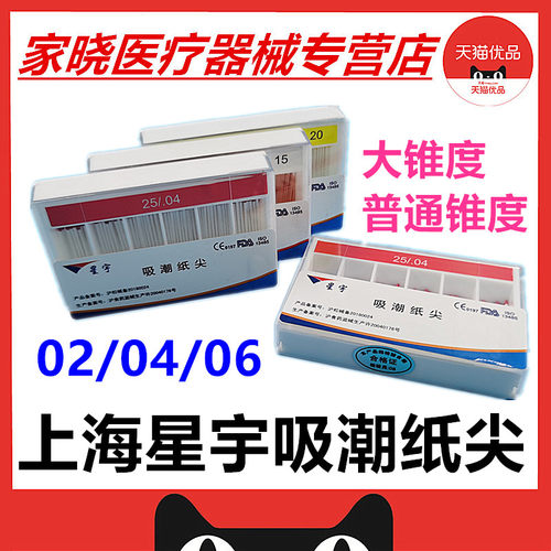 星宇 大锥度吸潮纸尖 02 04锥度 06锥度）牙科口腔科根管干燥纸尖