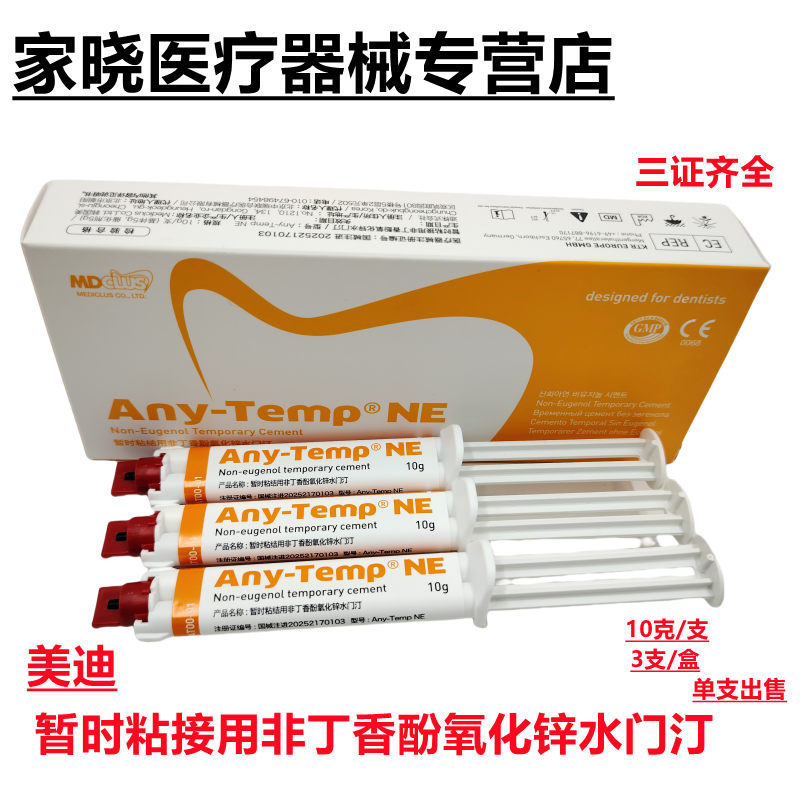 牙科美迪暂时粘接用非丁香酚氧化锌水门汀临时冠粘结剂不含丁香酚