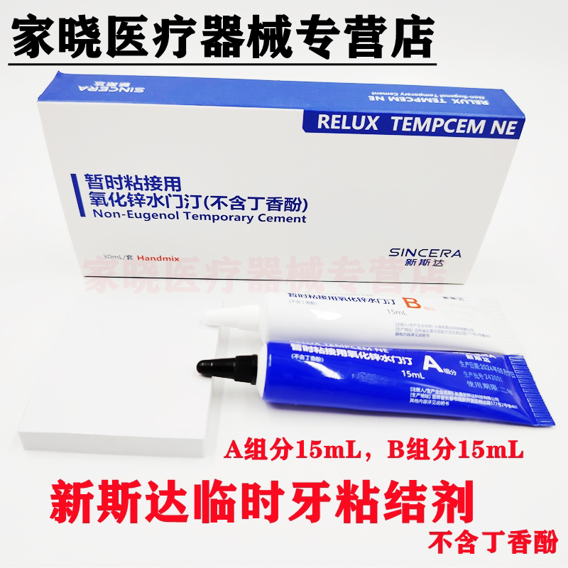 牙科 新斯达临时粘接用氧化锌水门汀不含丁香酚临时冠桥粘接材料