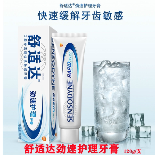 牙科口腔舒适达劲速护理牙膏快速缓解牙齿敏感为敏感牙齿提供保护
