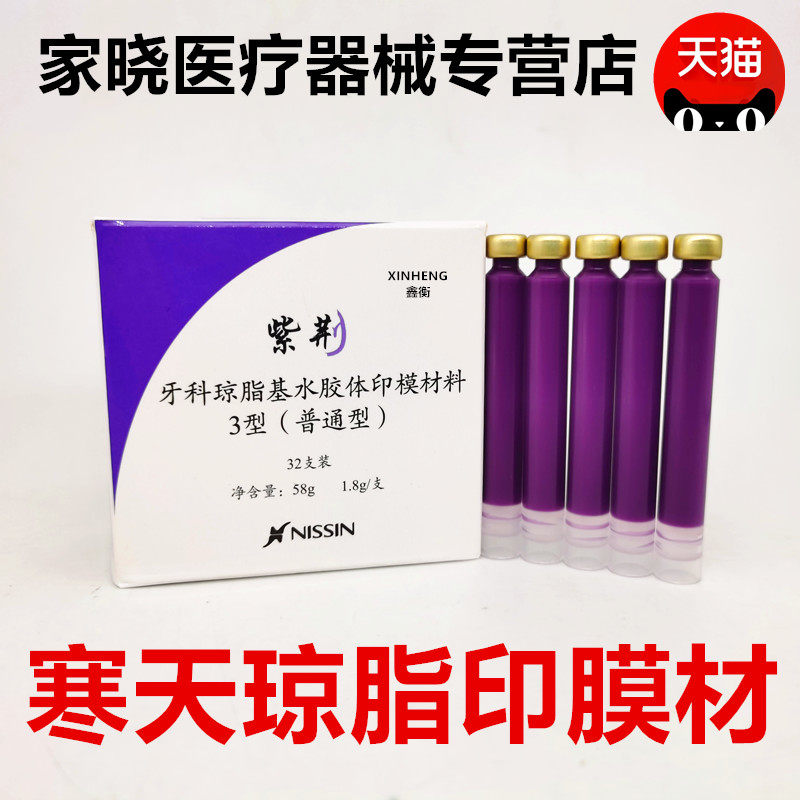 牙科口腔材料日进琼脂紫荆印模材寒天琼脂印膜材齿科器械材料包邮