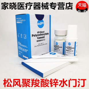 牙科材料聚羧酸锌水门汀 松风聚羧酸锌 烤瓷牙粘结聚羧酸锌水门汀