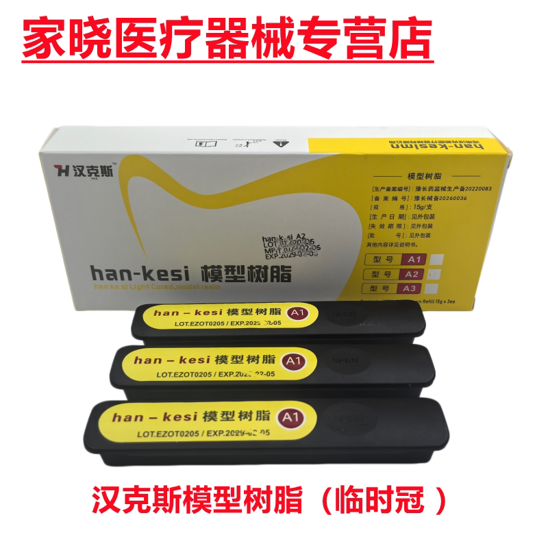 牙科 汉克斯模型树脂(临时冠)临时冠桥 临时冠树脂材料 铸造蜡