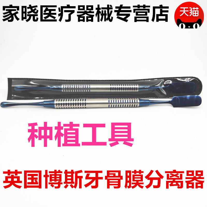 牙科口腔科博斯种植手术器械 骨膜分离器剥离器 牙龈剥离器剥离子