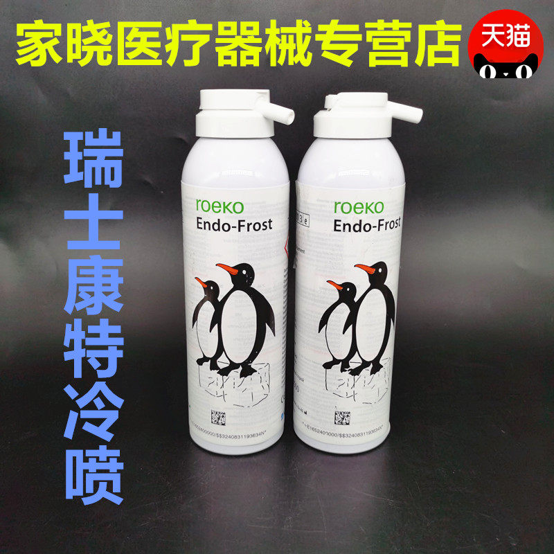 齿科材料牙科冷喷必兰牙髓活力测试剂冷冻麻醉喷剂瑞士康特冷喷