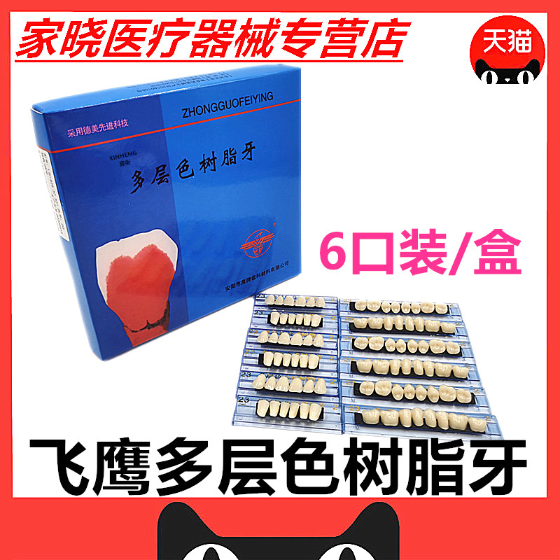 牙科材料树脂牙口腔多层色合成树脂牙飞鹰塑钢牙齿全口义齿纳米牙