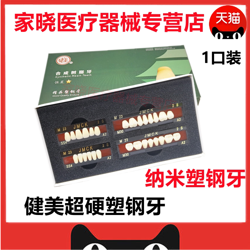 牙科材料健美合成树脂牙精品塑钢牙 纳米塑钢硬度 全口义齿树脂牙