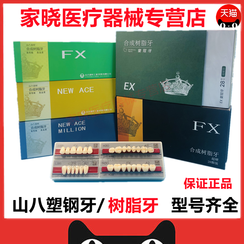 牙科口腔材料全口义齿