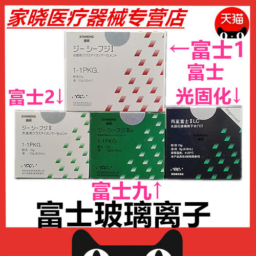牙科材料富土玻璃离子水门汀