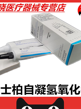 登士柏 Dycal自凝氢氧化钙 直接盖髓和间接盖髓 牙科材料器械正品