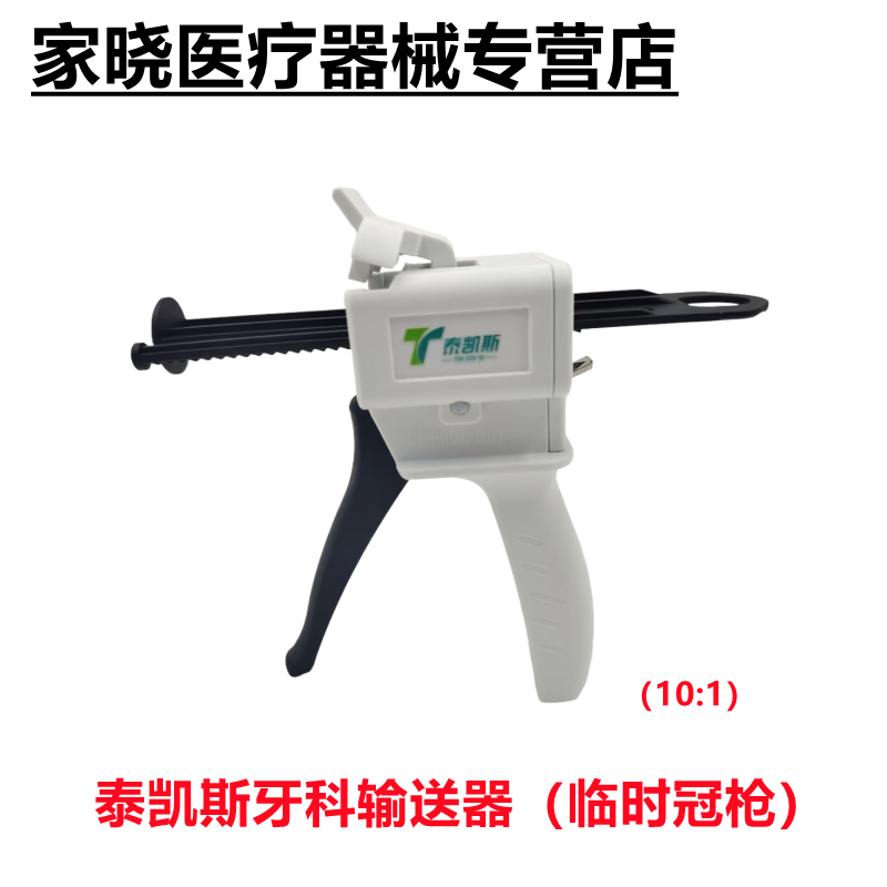 牙科 泰凯斯牙科输送器（临时冠枪10:1）硅橡胶输送枪 临时冠胶枪