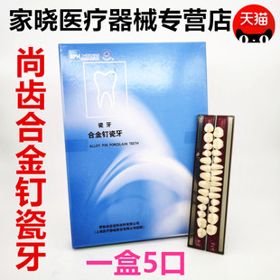 牙科材料 上海合金钉瓷牙 合成树脂牙 合金钉瓷牙 全口义齿