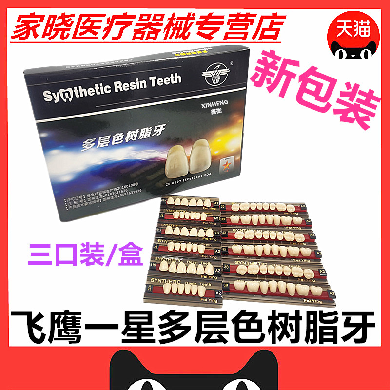 牙科口腔材料合成树脂牙