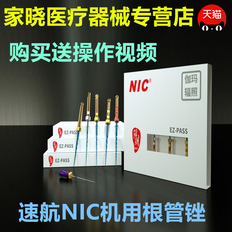 牙科机用镍钛根管锉 大锥度机用镍钛锉 锋将机用锉 速航NIC根管锉
