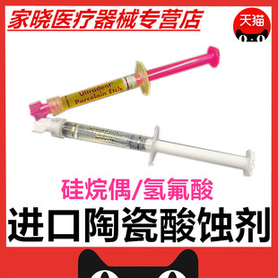 牙科氢氟酸进口氢氟酸+硅烷偶联剂 修复绷瓷好材料硅烷处理剂美国