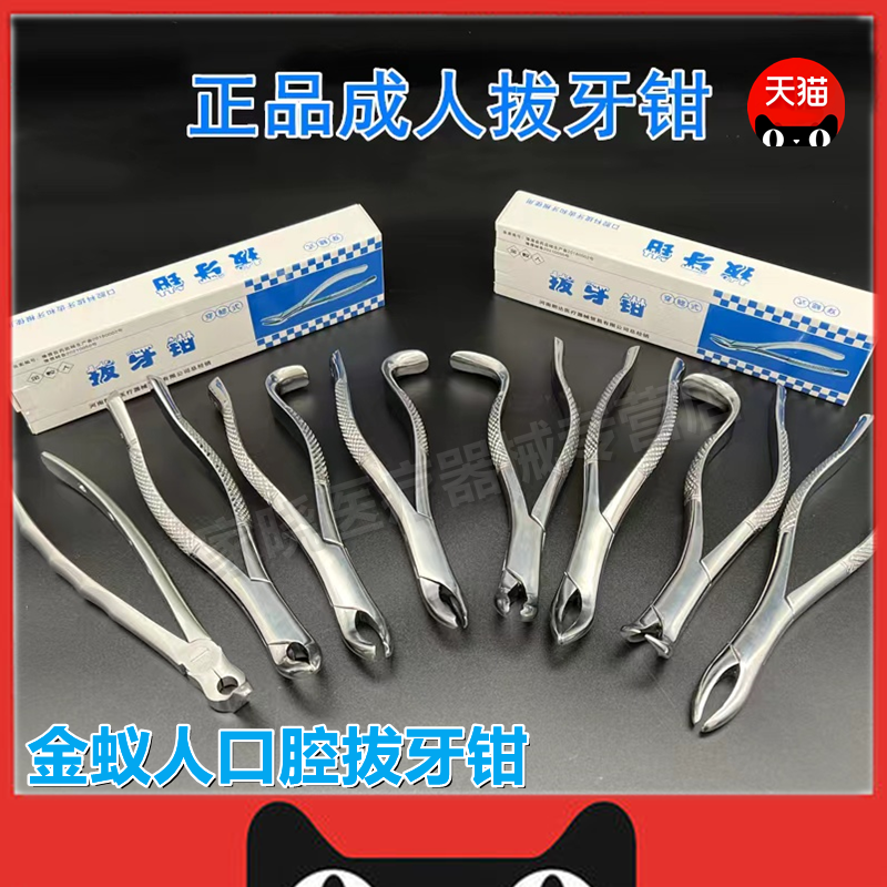 牙科材料 拔牙钳 成人拔牙钳 金蚁人 不锈钢 拔牙钳 齿科 口神