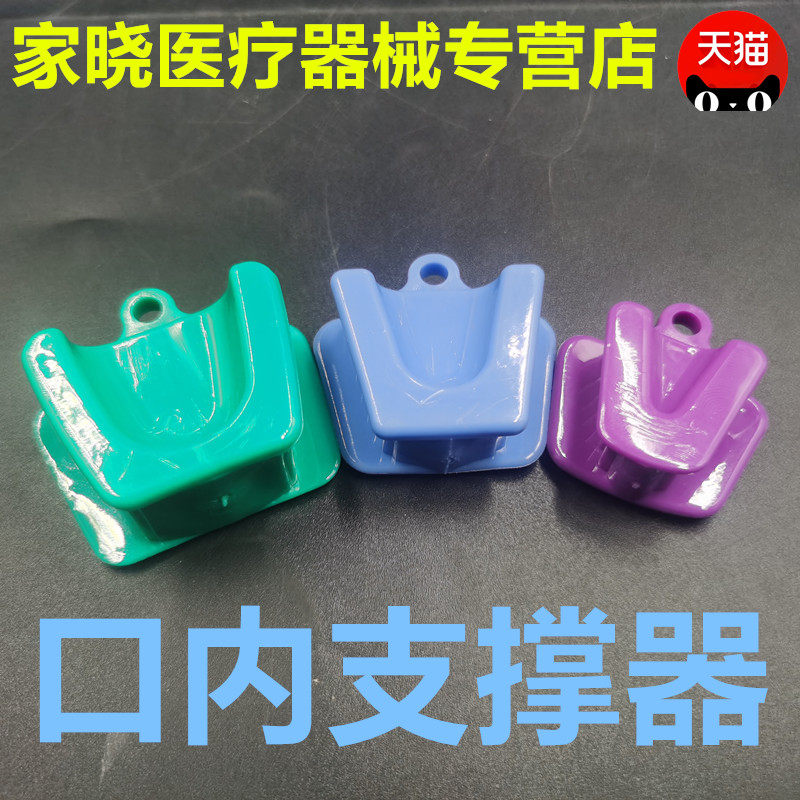 口内支撑器 牙垫开口器张口练习器 咬合垫张口器牙科耗材大中小