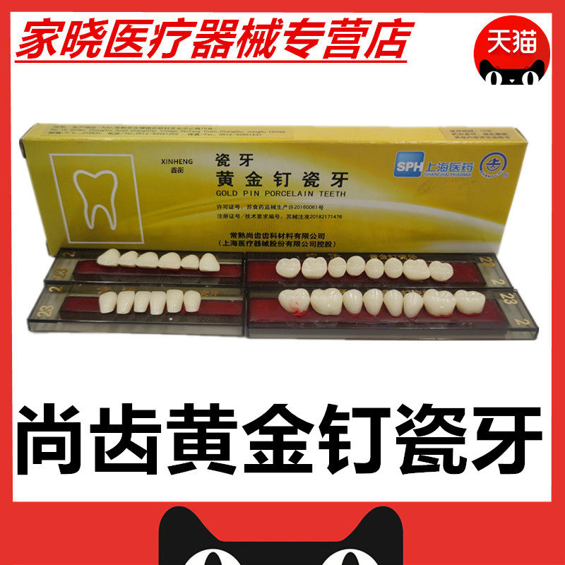 牙科口腔材料尚齿黄金钉树脂牙