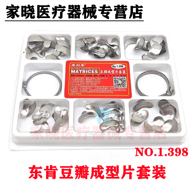 牙科材料豆瓣成型片东肯豆瓣成型片套装钳子夹子工具1.398# 100片