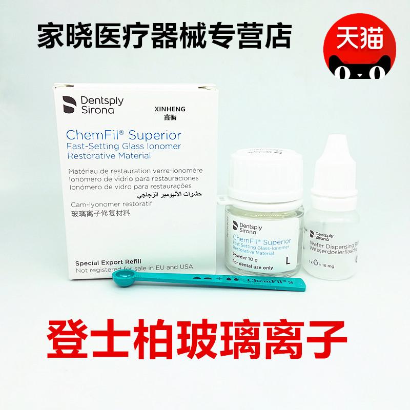牙科材料登士柏玻璃离子水门汀水调型 齿科口腔 玻璃离子补牙材料