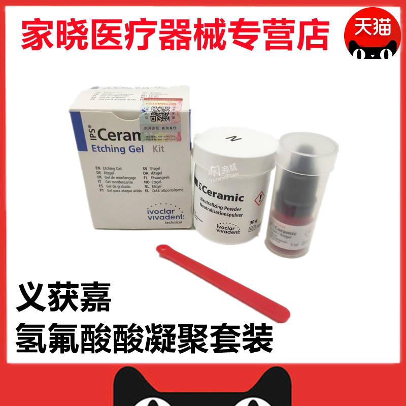 义获嘉氢氟酸 陶瓷酸凝聚套装(氢氟酸 中和粉)牙科氢氟酸材料