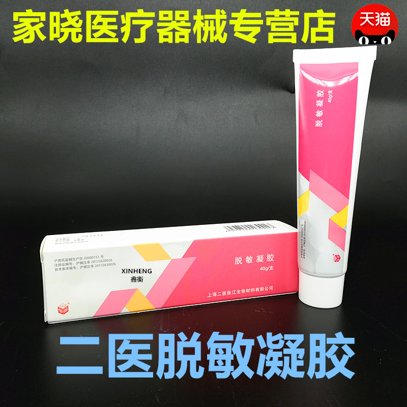 上海二医脱敏凝胶40g牙齿口腔