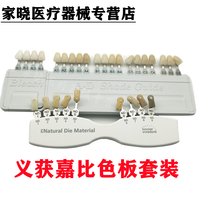 牙科口腔材料 义获嘉AD16色比色板IPS自然代型基牙本质比色板套装