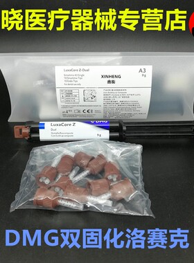 牙科材料 DMG珞赛克双固化桩核光固化树脂 纤维桩粘结双固化树脂