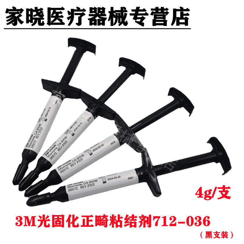 牙科口腔材料光固化正畸粘结剂