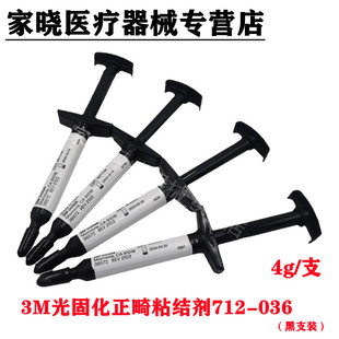 牙科材料3M光固化正畸粘结剂 光固化正畸粘结剂712-036（黑支装）