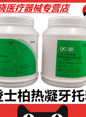 牙科登士柏义齿基托树脂