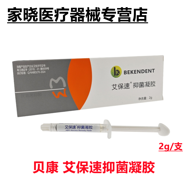 贝康艾保速根管抑菌凝胶2g/支