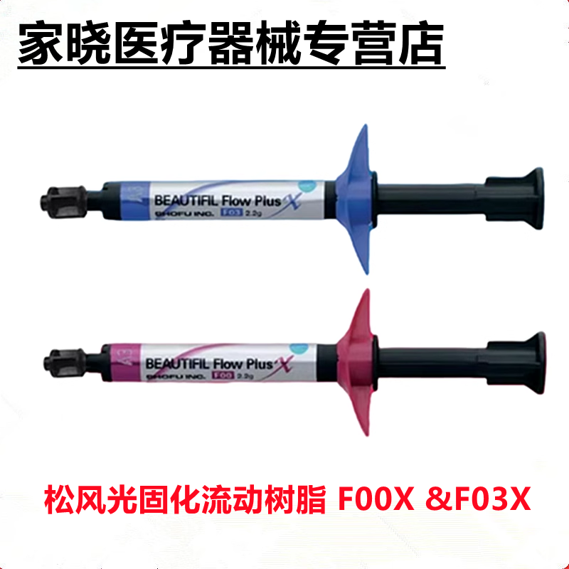 牙科材料 松风光固化流动树脂F00X F03X 光固化纳米流动树脂 流体