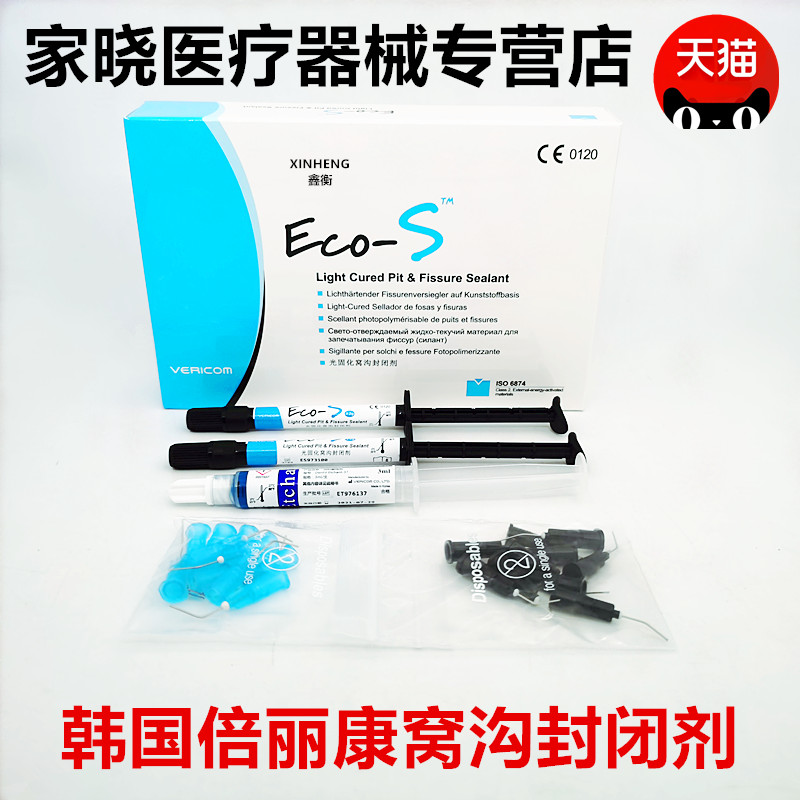 牙科材料 韩国倍丽康光固化窝沟封闭剂套装正品包邮 齿科 口腔
