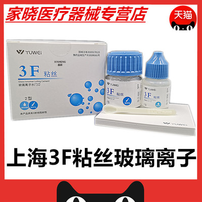 牙科材料予卫3f粘丝型玻璃离子