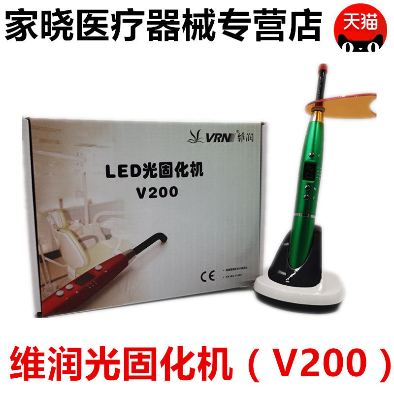 牙科维润LED光固化机V200 型 3秒 5秒光固化树脂光敏灯正品