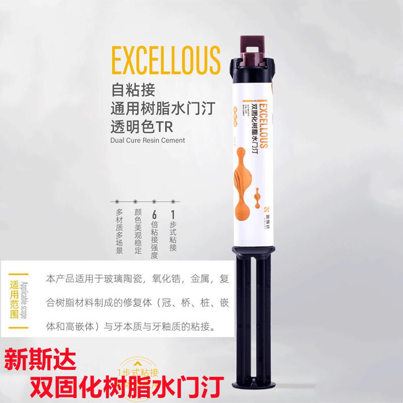 牙科口腔材料鑫衡双固化全瓷粘结