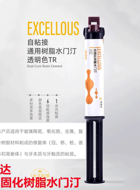 牙科材料 双固化复合树脂 新斯达双固化树脂水门汀（氧化锆专用）