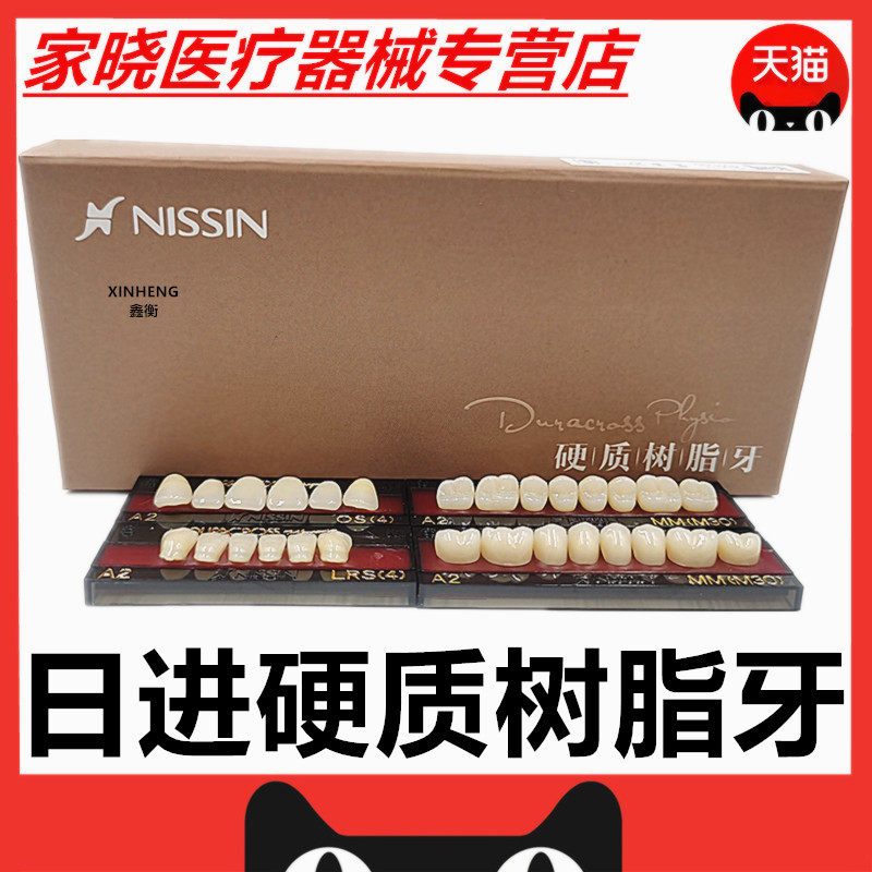 牙科材料 日进塑钢牙 进口塑钢烤瓷牙日进日进假牙全口义齿