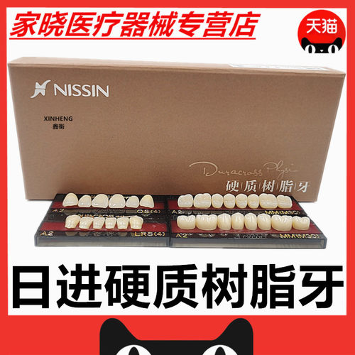 牙科材料 日进塑钢牙 进口塑钢烤瓷牙日进日进假牙全口义齿